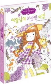 여왕님의 보랏빛 마법(마법의 정원 이야기 11)